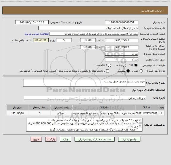 استعلام خرید پمپ شناور مطابق فایل پیوست