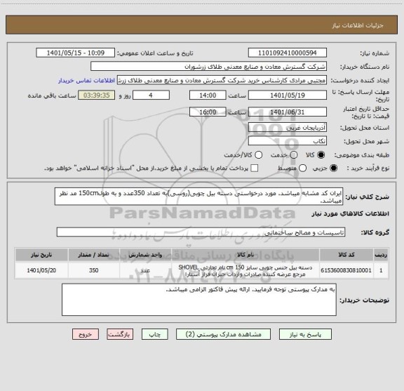 استعلام ایران کد مشابه میباشد. مورد درخواستی دسته بیل چوبی(روسی)به تعداد 350عدد و به طول150cm مد نظر میباشد.