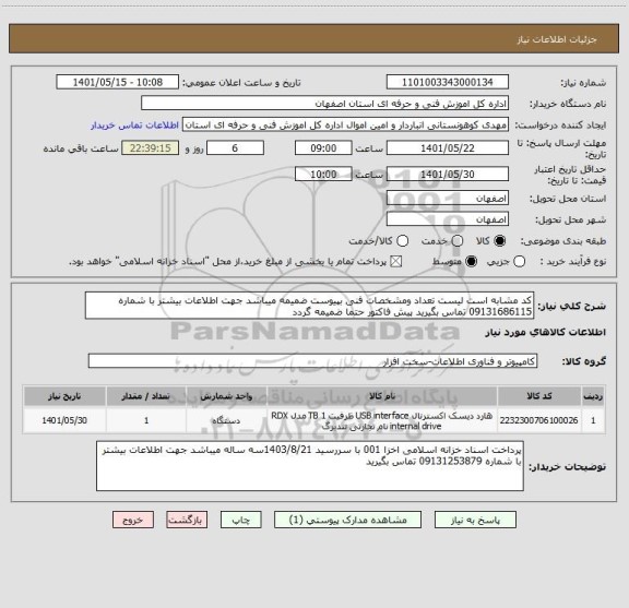استعلام کد مشابه است لیست تعداد ومشخصات فنی بپیوست ضمیمه میباشد جهت اطلاعات بیشتر با شماره 09131686115 تماس بگیرید پیش فاکتور حتما ضمیمه گردد