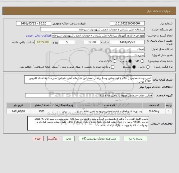 استعلام تامین وعده غذایی ( ناهار و نوشیدنی و...) پرسنل عملیاتی سازمان آتش نشانی سیرجان به تعداد تقریبی 4500 پرس ،