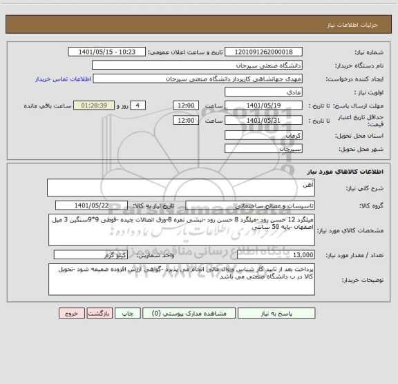 استعلام آهن