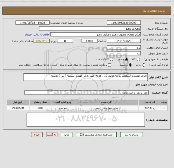استعلام اجرای عملیات آسفالت کوچه ولایت 10 ، کوچه جنب پارک حضرت سکینه ( س ) روستا