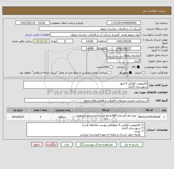 استعلام الکتروپمپ کفکش 4 اینچ
شهرستان گناباد