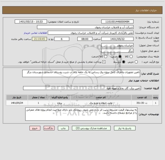 استعلام تامین تجهیزات واجرای کامل پروژه برق رسانی به یک حلقه چاه آب شرب روستای خادمانلو شهرستان درگز