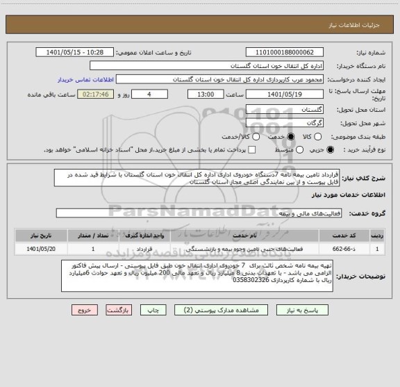 استعلام قرارداد تامین بیمه نامه 7دستگاه خودروی اداری اداره کل انتقال خون استان گلستان با شرایط قید شده در فایل پیوست و از بین نمایندگی اصلی مجاز استان گلستان