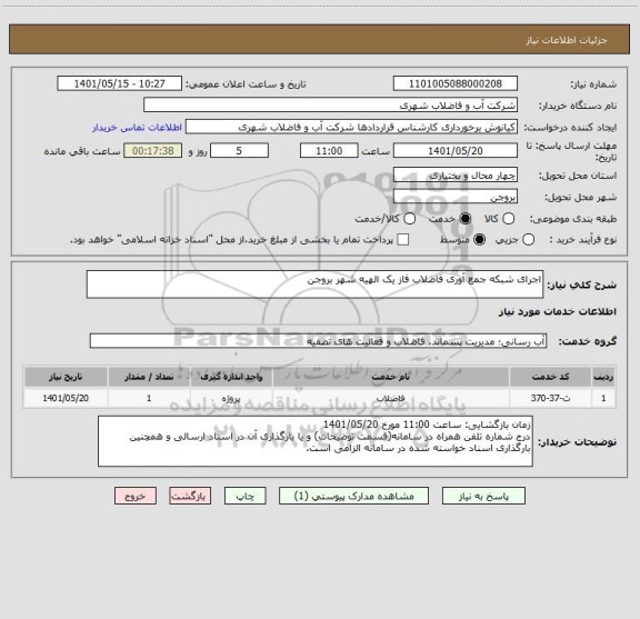 استعلام اجرای شبکه جمع آوری فاضلاب فاز یک الهیه شهر بروجن