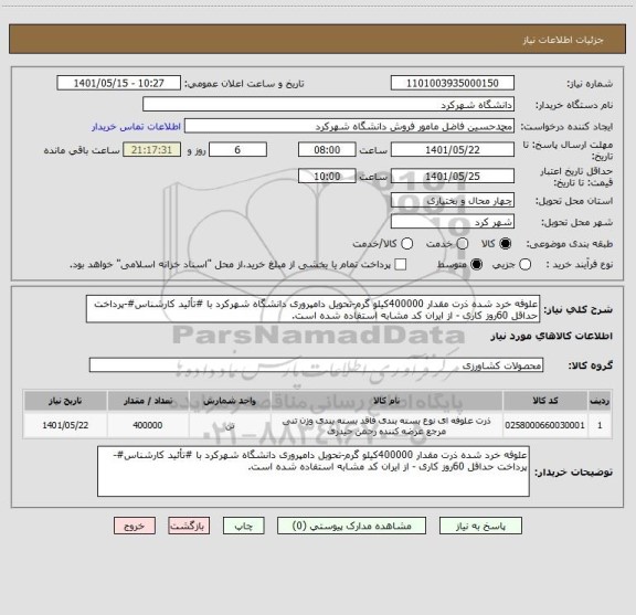 استعلام علوفه خرد شده ذرت مقدار 400000کیلو گرم-تحویل دامپروری دانشگاه شهرکرد با #تأئید کارشناس#-پرداخت حداقل 60روز کاری - از ایران کد مشابه استفاده شده است.