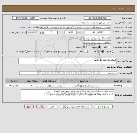 استعلام احداث راه گاوه نیا دالاهو