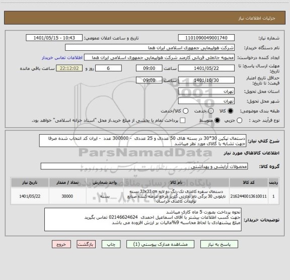 استعلام دستمال نپکین 30*30 در بسته های 50 عددی و 25 عددی  - 300000 عدد  - ایران کد انتخاب شده صرفا جهت تشابه با کالای مورد نظر میباشد