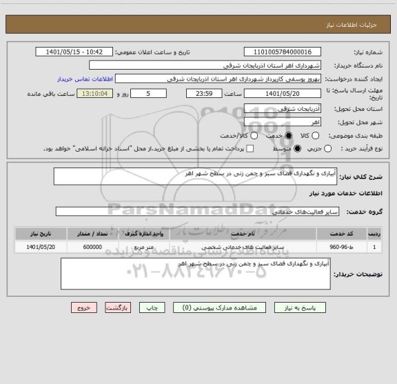 استعلام آبیاری و نگهداری فضای سبز و چمن زنی در سطح شهر اهر
