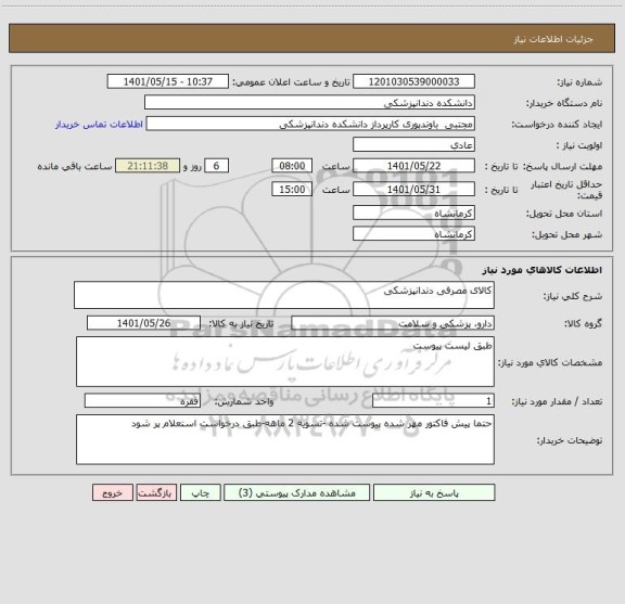 استعلام کالای مصرفی دندانپزشکی