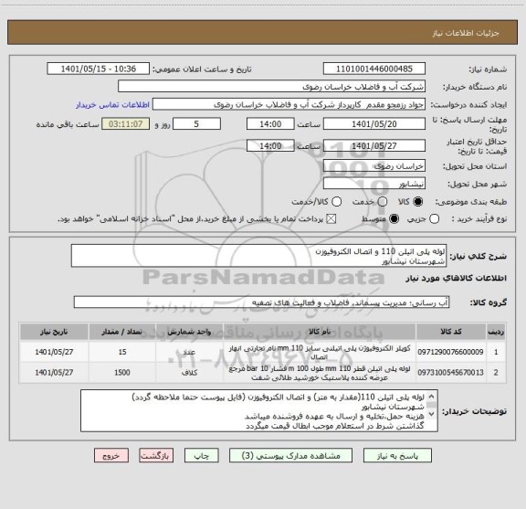 استعلام لوله پلی اتیلن 110 و اتصال الکتروفیوزن 
شهرستان نیشابور