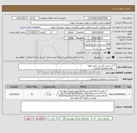استعلام آب پخش کن برج  طبق نمونه 
لطفا هماهنگ فرمائید.
خرید بصورت اعتباری 45 الی 60 روز 
09124253659 آقای مهندس اژدری