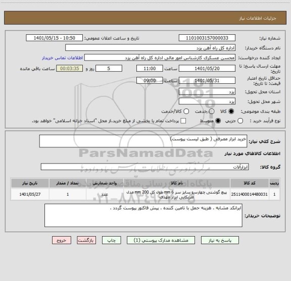 استعلام خرید ابزار مصرفی ( طبق لیست پیوست)