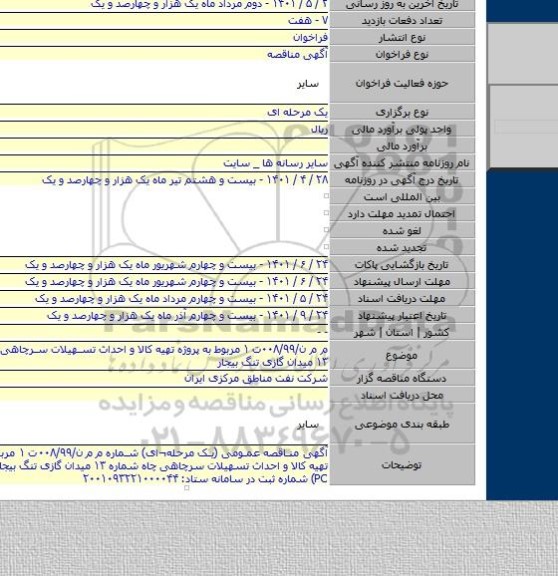 مناقصه, م م ن/۰۰۸/۹۹ت ۱ مربوط به پروژه تهیه کالا و احداث تسهیلات سرچاهی چاه شماره ۱۳ میدان گازی تنگ بیجار