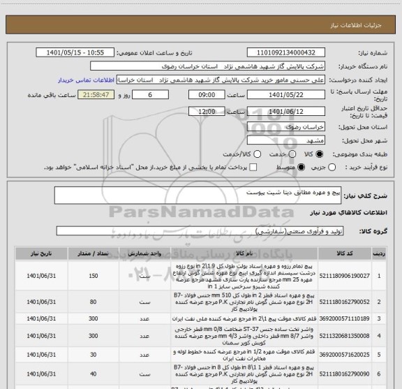 استعلام پیچ و مهره مطابق دیتا شیت پیوست