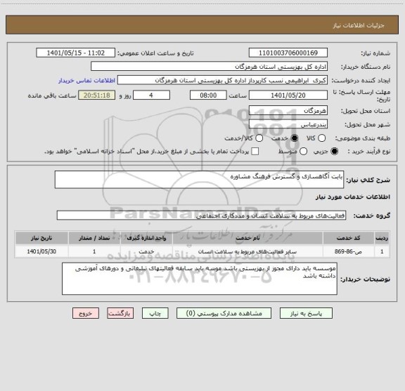 استعلام بابت آگاهسازی و گسترش فرهنگ مشاوره