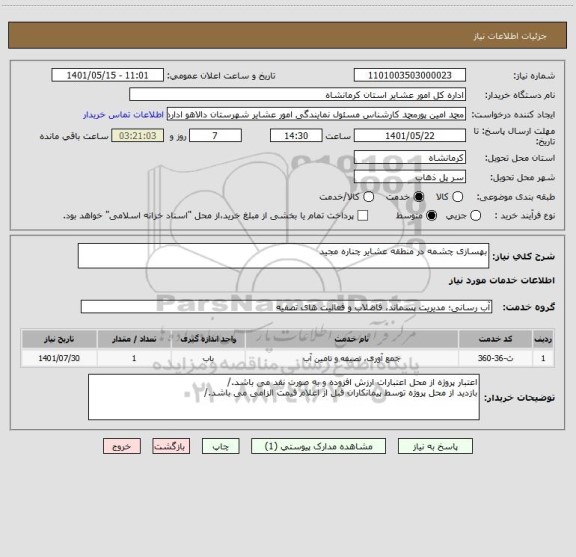 استعلام بهسازی چشمه در منطقه عشایر چناره مجید