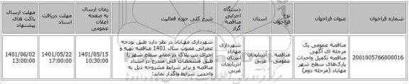 مناقصه، مناقصه عمومی یک مرحله ای آگهی مناقصه تکمیل واحداث پارک­های سطح شهر مهاباد (مرحله دوم)
