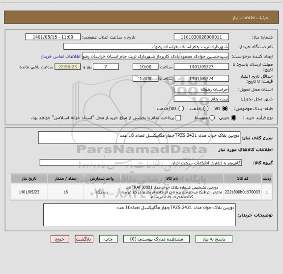 استعلام دوربین پلاک خوان مدل TPZS 2431چهار مگاپیکسل تعداد 16 عدد