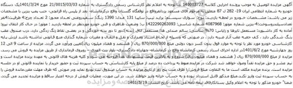 آگهی مزایده سواری سیستم پراید
