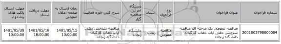 مناقصه، مناقصه عمومی یک مرحله ای  مناقصه سرویس دهی ایاب ذهاب کارکنان دانشگاه زنجان
