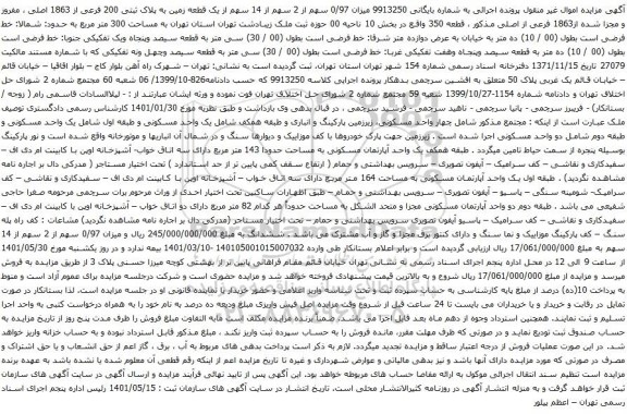 آگهی مزایده  سهم از 2 سهم از 14 سهم از یک قطعه زمین به پلاک ثبتی 200 فرعی از 1863 اصلی