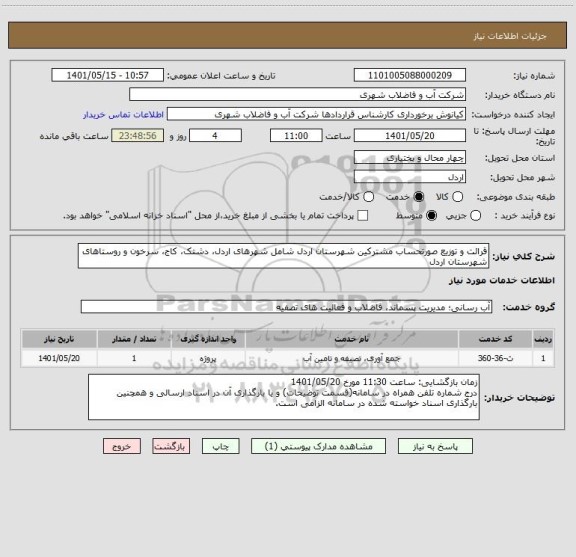 استعلام قرائت و توزیع صورتحساب مشترکین شهرستان اردل شامل شهرهای اردل، دشتک، کاج، سرخون و روستاهای شهرستان اردل