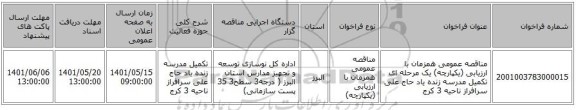 مناقصه، مناقصه عمومی همزمان با ارزیابی (یکپارچه) یک مرحله ای تکمیل مدرسه زنده یاد حاج علی سرافراز ناحیه 3 کرج