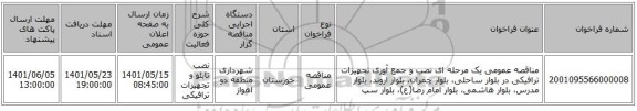 مناقصه، مناقصه عمومی یک مرحله ای نصب و جمع آوری تجهیزات ترافیکی در بلوار ساحلی، بلوار چمران، بلوار اروند، بلوار مدرس، بلوار هاشمی، بلوار امام رضا(ع)، بلوار سپ