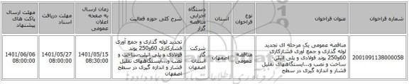 مناقصه، مناقصه عمومی یک مرحله ای تجدید لوله گذاری و جمع آوری فشارکاری 60و250 پوند فولادی و پلی اتیلن-ساخت و نصب و...ایستگاههای تقلیل فشار و اندازه گیری در سطح