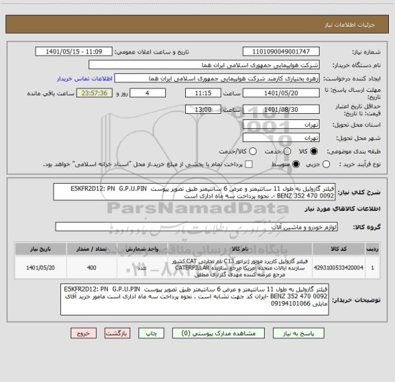 استعلام فیلتر گازوئیل به طول 11 سانتیمتر و عرض 6 سانتیمتر طبق تصویر پیوست  E5KFR2D12: PN  G.P.U.PIN BENZ 352 470 0092 -. نحوه پرداخت سه ماه اداری است