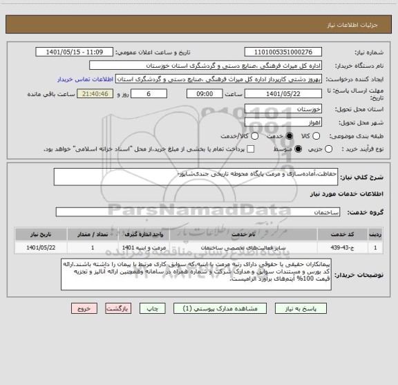 استعلام حفاظت،آماده سازی و مرمت پایگاه محوطه تاریخی جندی  شاپور-