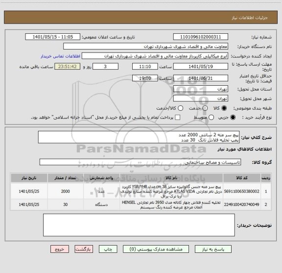 استعلام پیچ سر مته 2 سانتی 2000 عدد
پمپ تخلیه فلاش تانک  30 عدد
