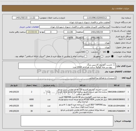 استعلام چسب آکواریوم کاسپین بزرگ
پیچ سر مته 2و3و4 سانت هرکدام 2000 عدد
پیچ ام دی اف 2و3و4 هر کدام 200
تسمه B 76  تعداد 10
تسمه B75  تعداد 20