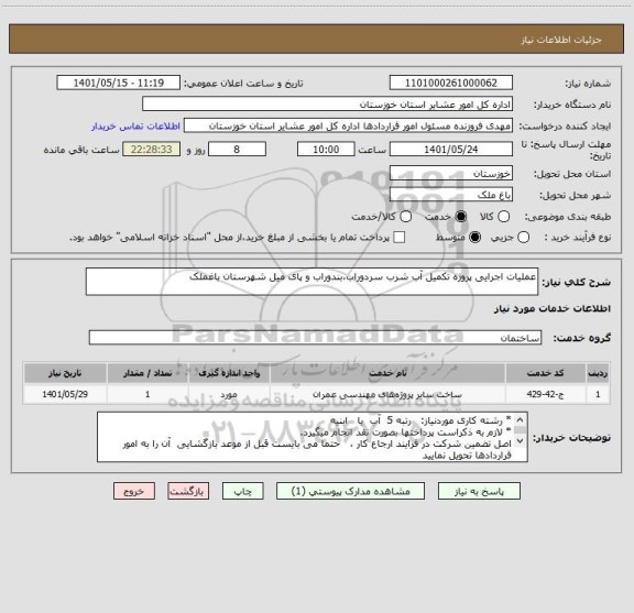 استعلام عملیات اجرایی پروژه تکمیل آب شرب سردوراب،بندوراب و پای میل شهرستان باغملک