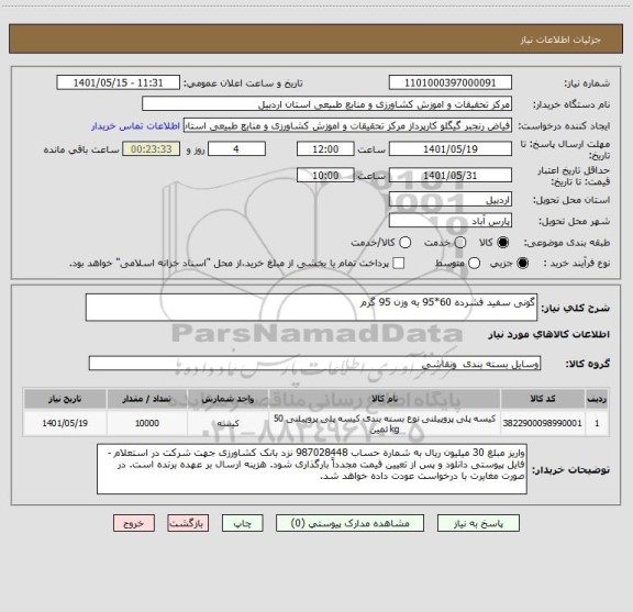 استعلام گونی سفید فشرده 60*95 به وزن 95 گرم