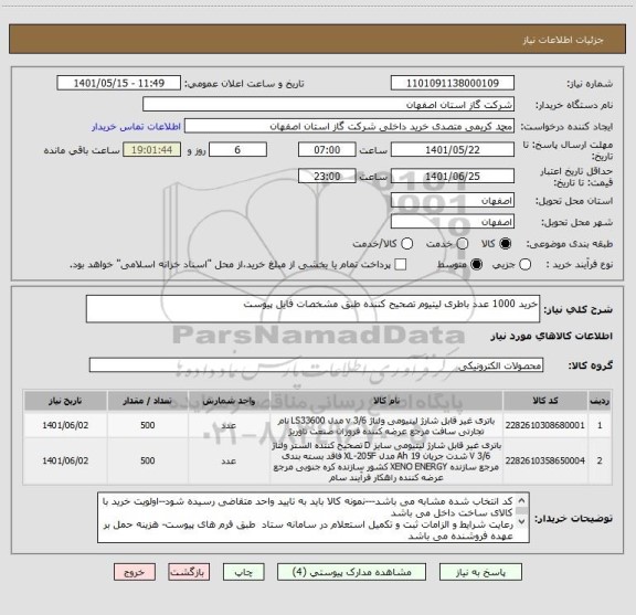 استعلام خرید 1000 عدد باطری لیتیوم تصحیح کننده طبق مشخصات فایل پیوست