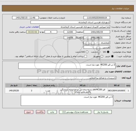 استعلام 2 تن قیر MC250  مورد نیاز است.