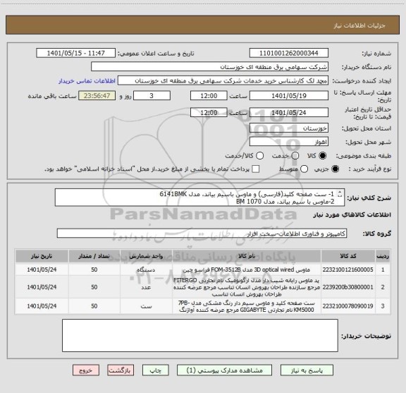 استعلام 1- ست صفحه کلید(فارسی) و ماوس باسیم بیاند، مدل 6141BMK 
2-ماوس با سیم بیاند، مدل 1070 BM  
3- ماوس پد تسکو مدل TMO00