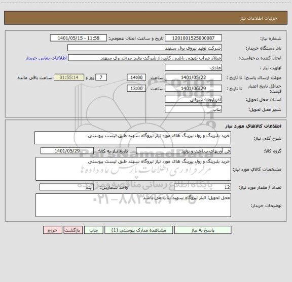 استعلام خرید بلبرینگ و رول بیرینگ های مورد نیاز نیروگاه سهند طبق لیست پیوستی