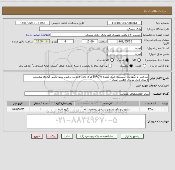 استعلام سرویس و نگهداری سیستم خنک کننده INROW مرکز داده فردوسی.طبق پیش نویس قرارداد پیوست.
ارسال اصل مدارک الزامی است
