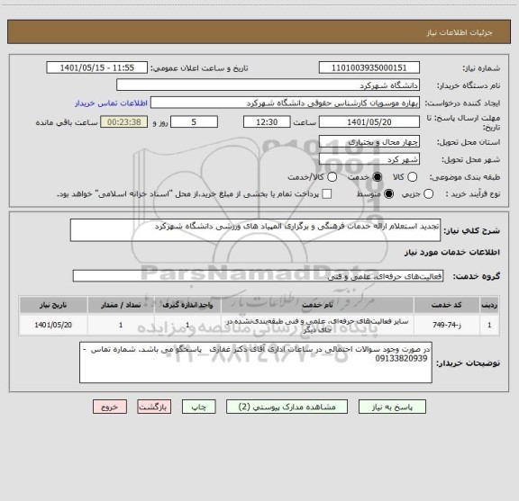 استعلام تجدید استعلام ارائه خدمات فرهنگی و برگزاری المپیاد های ورزشی دانشگاه شهرکرد