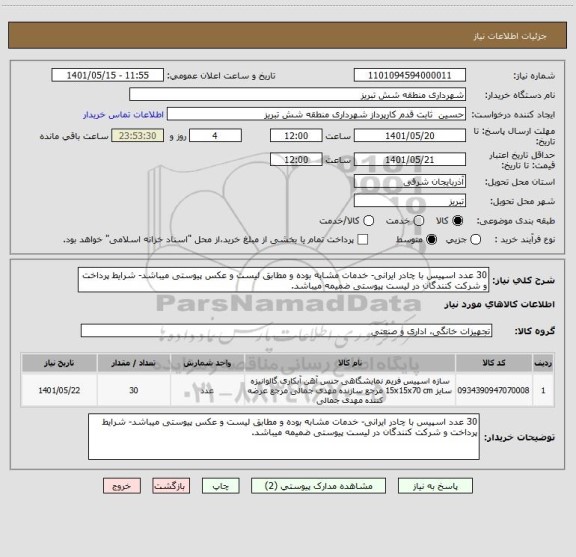 استعلام 30 عدد اسپیس با چادر ایرانی- خدمات مشابه بوده و مطابق لیست و عکس پیوستی میباشد- شرایط پرداخت و شرکت کنندگان در لیست پیوستی ضمیمه میباشد.