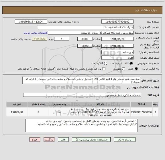 استعلام سه عدد شیر سفتی ولو 1 اینچ کلاس 150 ( مطابق با شرح استعلام و مشخصات فنی پیوست ) ( ایران کد سوری )