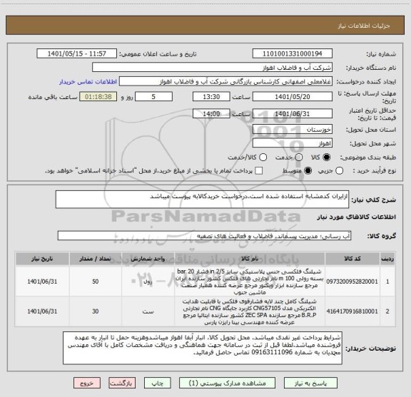 استعلام ازایران کدمشابه استفاده شده است.درخواست خریدکالابه پیوست میباشد