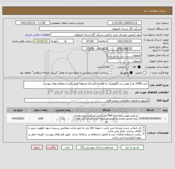 استعلام خرید 1000 عدد موس پد ارگونومیک به همراه بالشتک مربوطه طبق فرم استعلام بهای پیوست