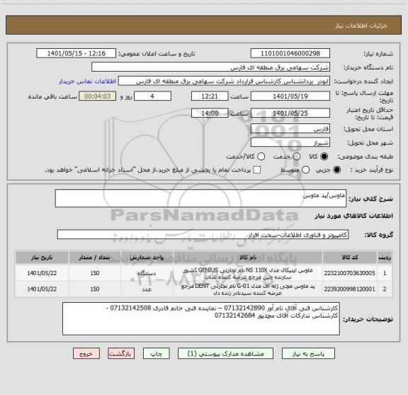 استعلام ماوس/پد ماوس