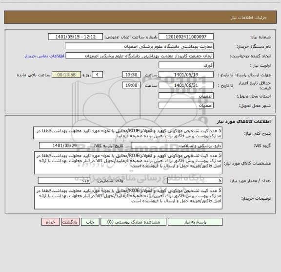 استعلام 5 عدد کیت تشخیص مولکولی کووید و آنفولانزاROJE/مطابق با نمونه مورد تایید معاونت بهداشت/لطفا در مدارک پیوست پیش فاکتور برای تعیین برنده ضمیمه فرمایید