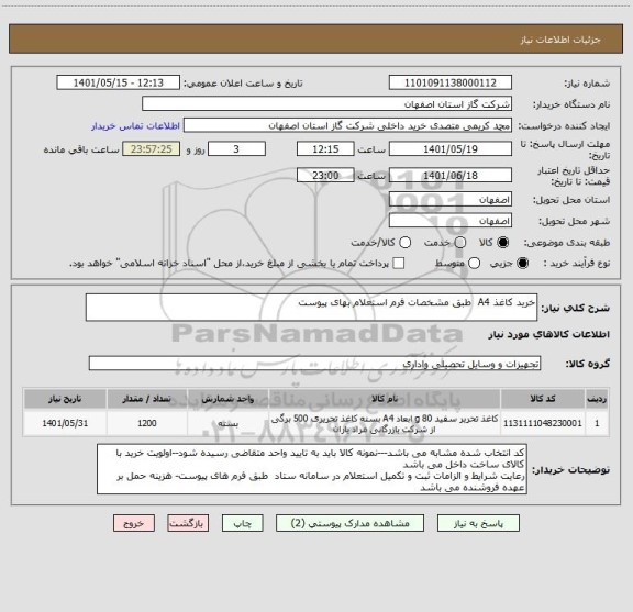 استعلام خرید کاغذ A4  طبق مشخصات فرم استعلام بهای پیوست